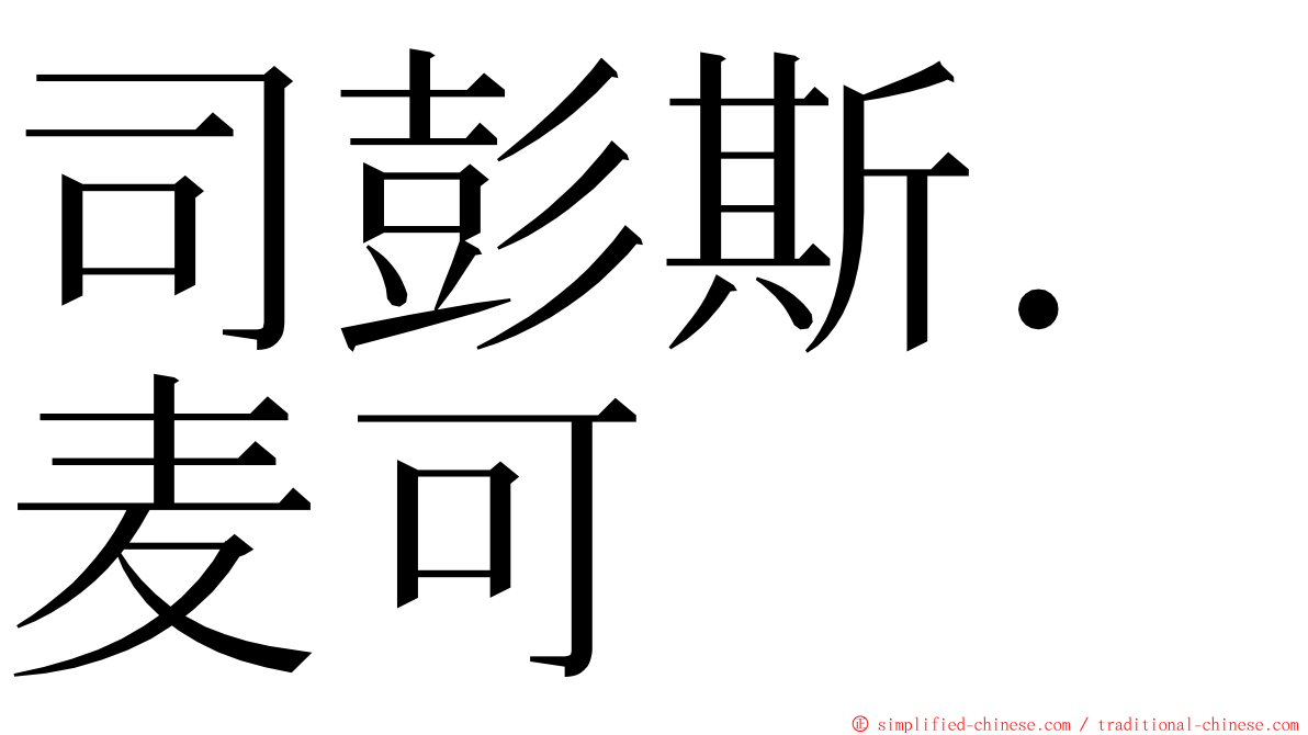 司彭斯．麦可 ming font