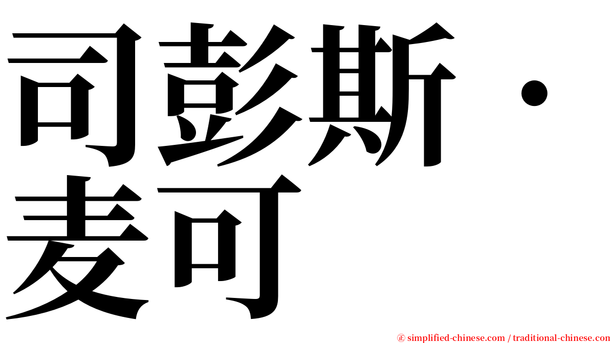 司彭斯．麦可 serif font