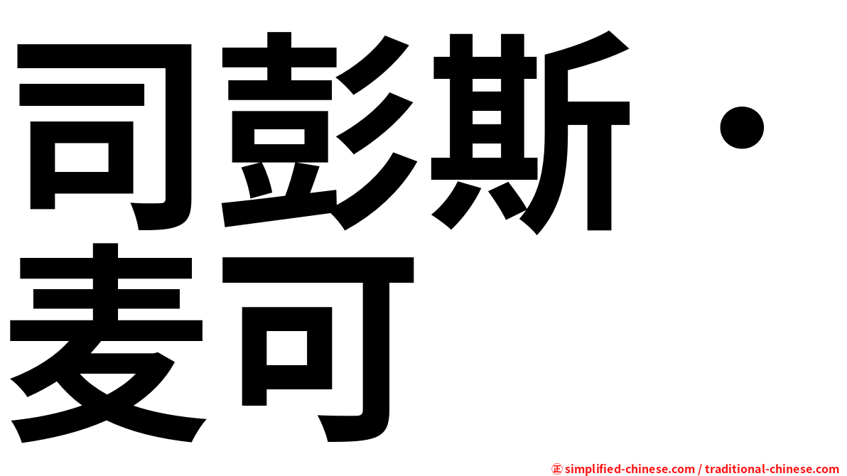 司彭斯．麦可