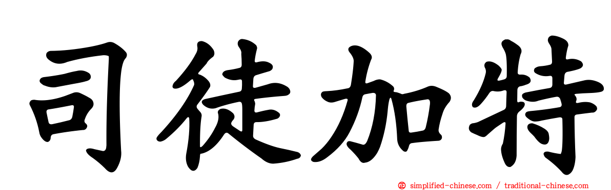 司徒加特