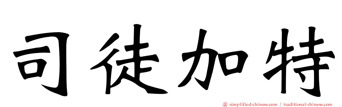 司徒加特