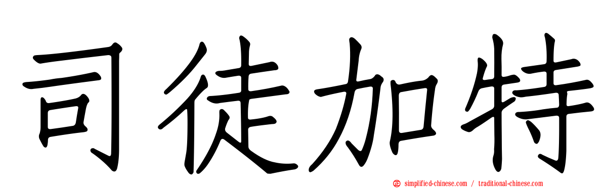 司徒加特