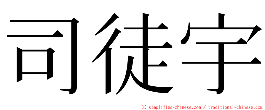 司徒宇 ming font