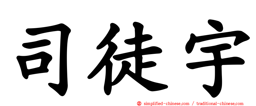 司徒宇