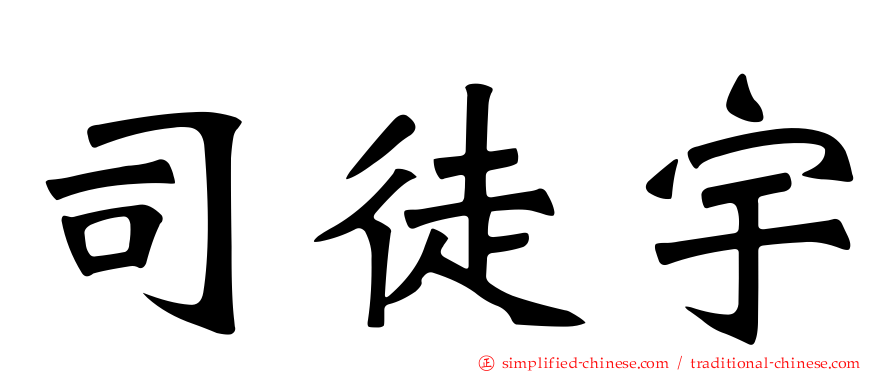 司徒宇