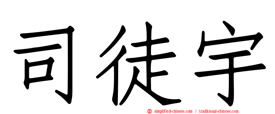 司徒宇