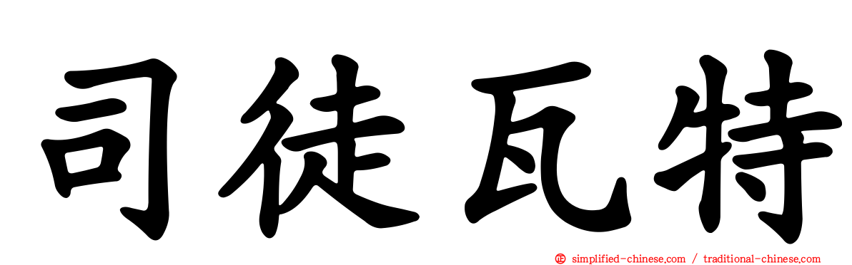 司徒瓦特
