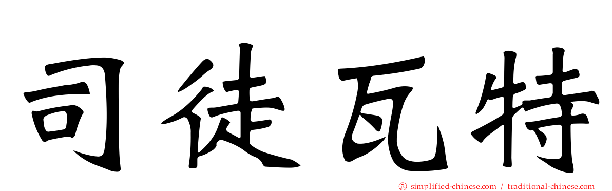司徒瓦特