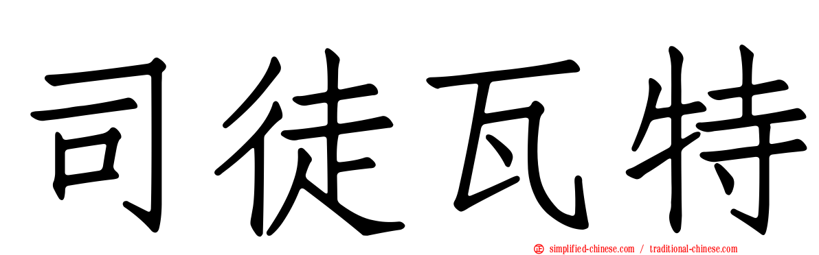 司徒瓦特