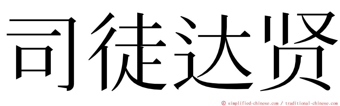司徒达贤 ming font