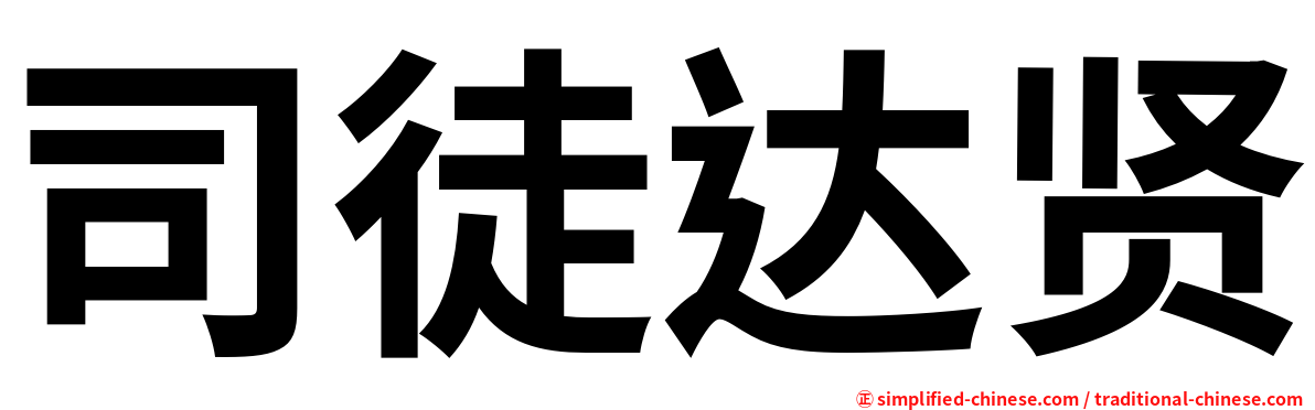 司徒达贤