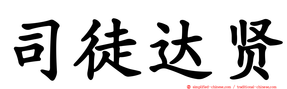 司徒达贤