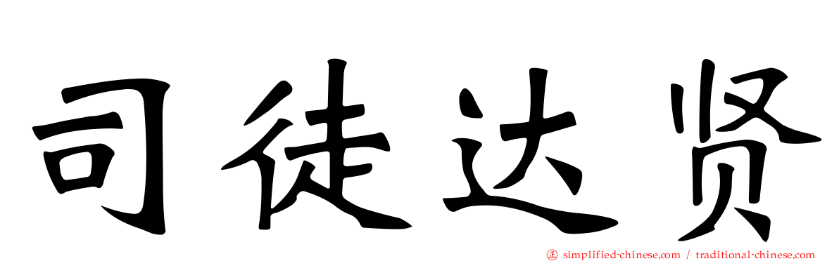 司徒达贤