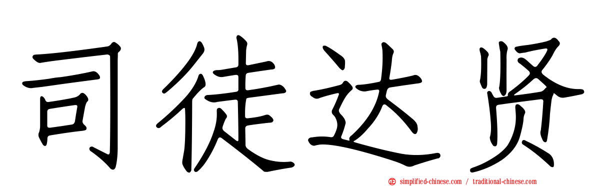 司徒达贤