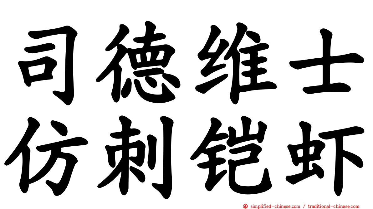 司德维士仿刺铠虾
