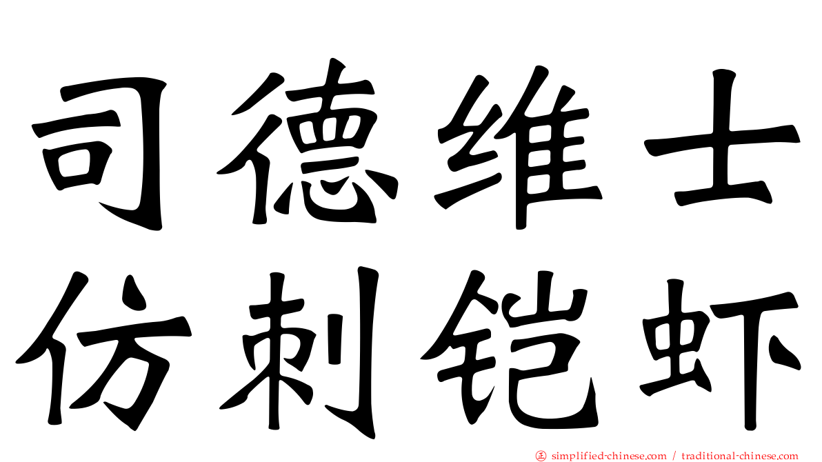 司德维士仿刺铠虾