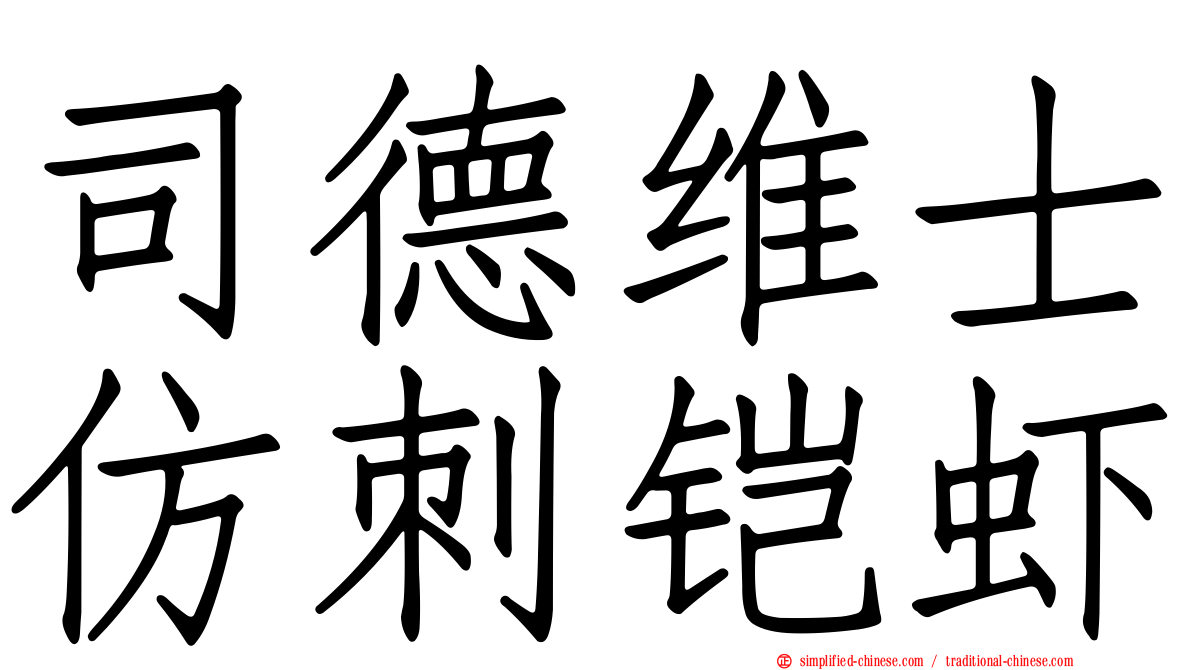司德维士仿刺铠虾