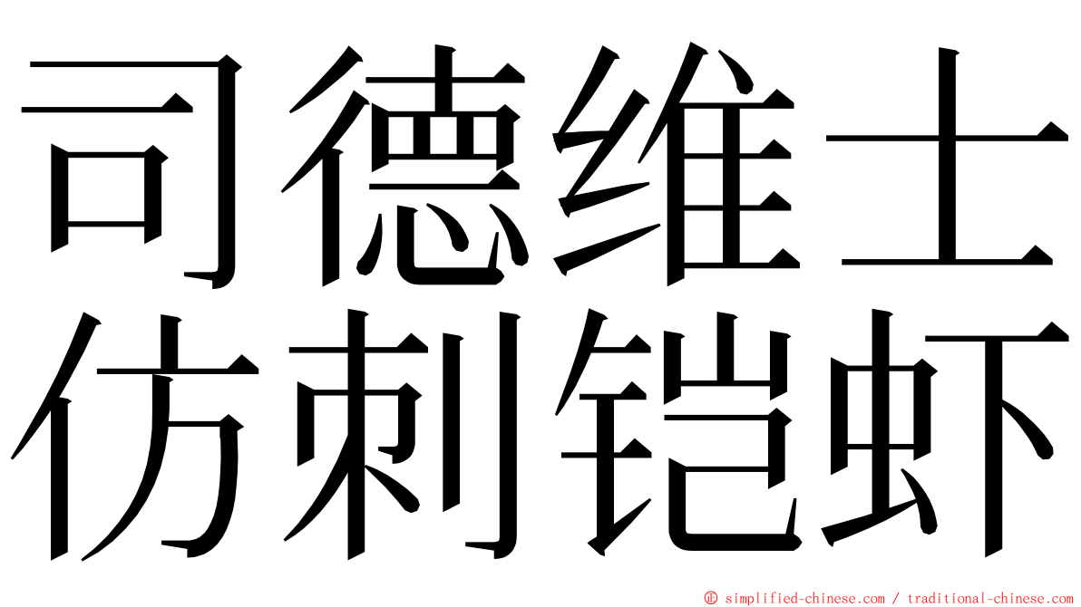 司德维士仿刺铠虾 ming font