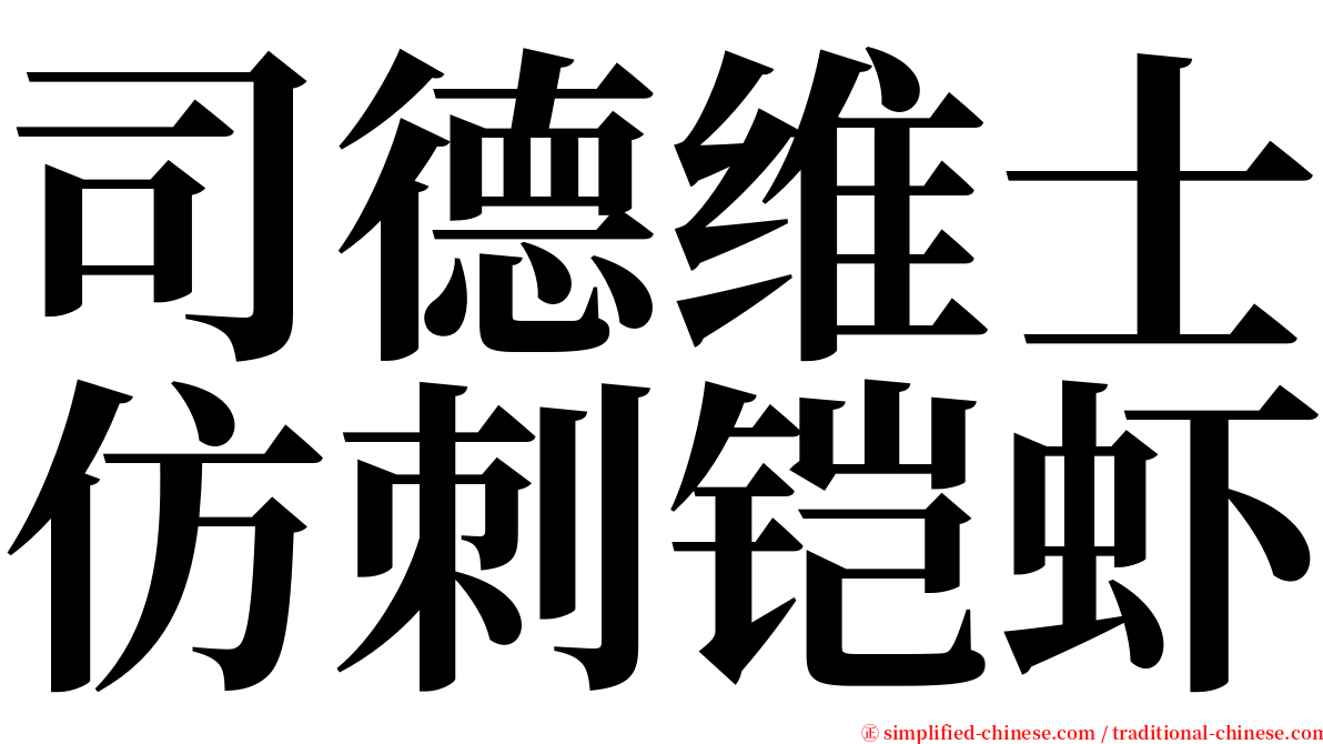 司德维士仿刺铠虾 serif font