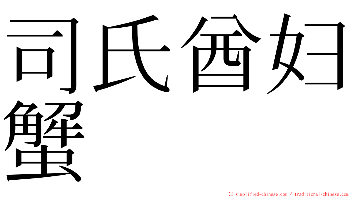 司氏酋妇蟹 ming font