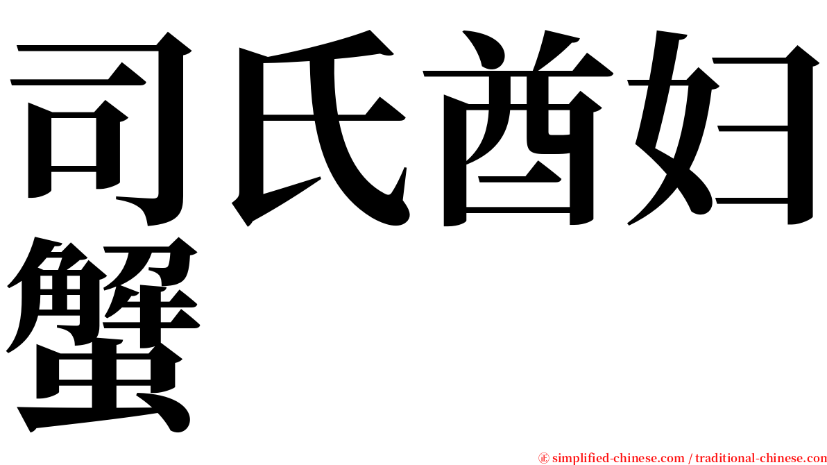 司氏酋妇蟹 serif font