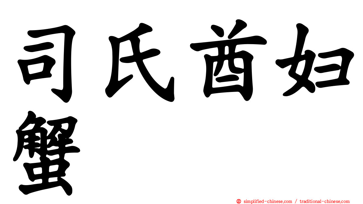 司氏酋妇蟹