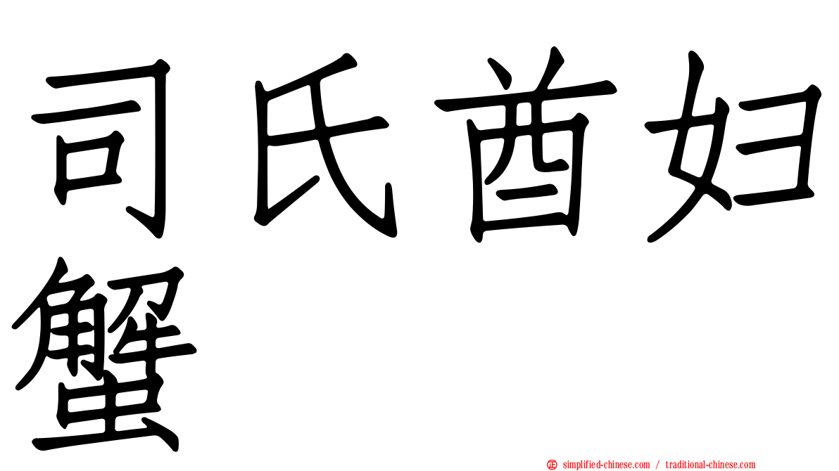 司氏酋妇蟹