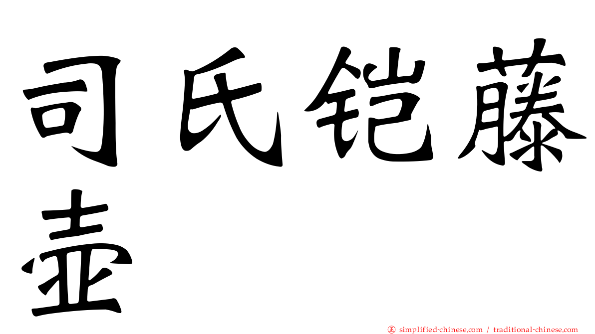 司氏铠藤壶