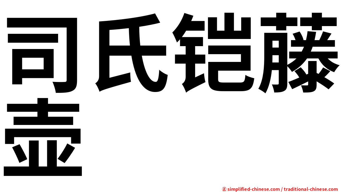 司氏铠藤壶