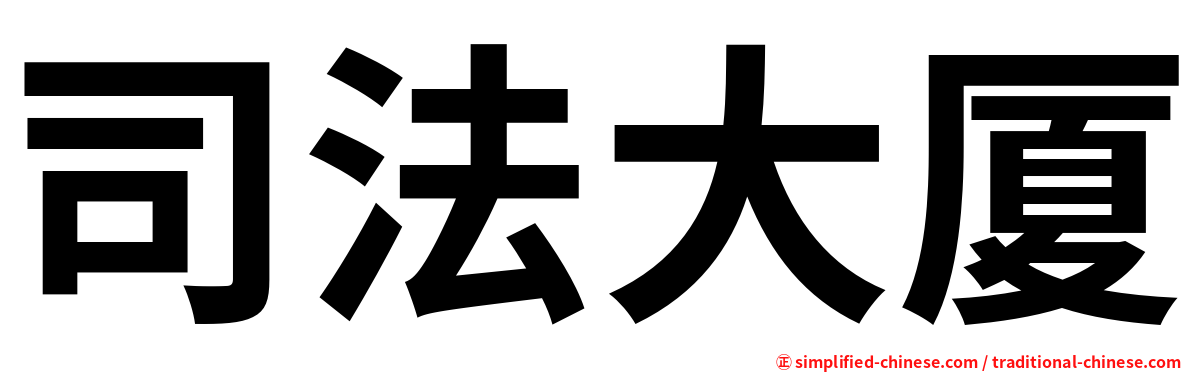 司法大厦