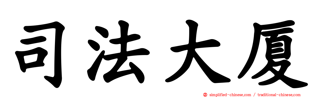 司法大厦