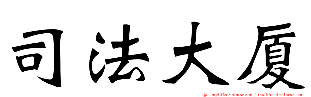司法大厦