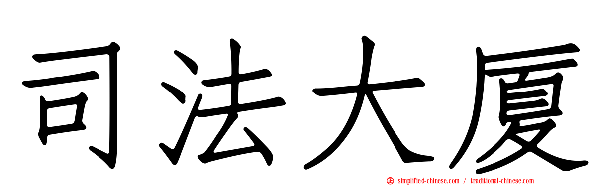 司法大厦