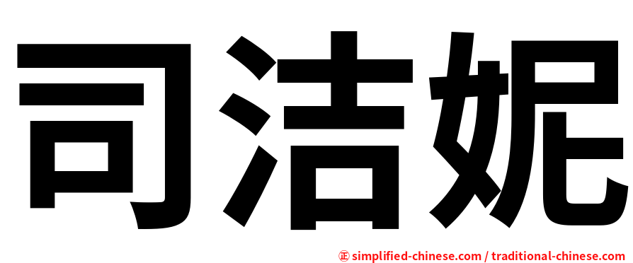 司洁妮