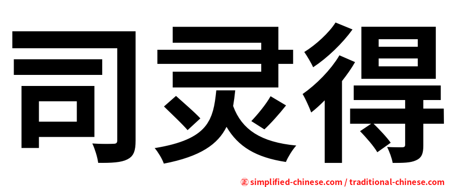 司灵得