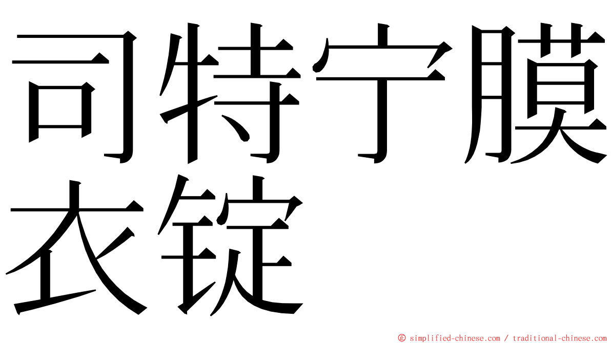 司特宁膜衣锭 ming font