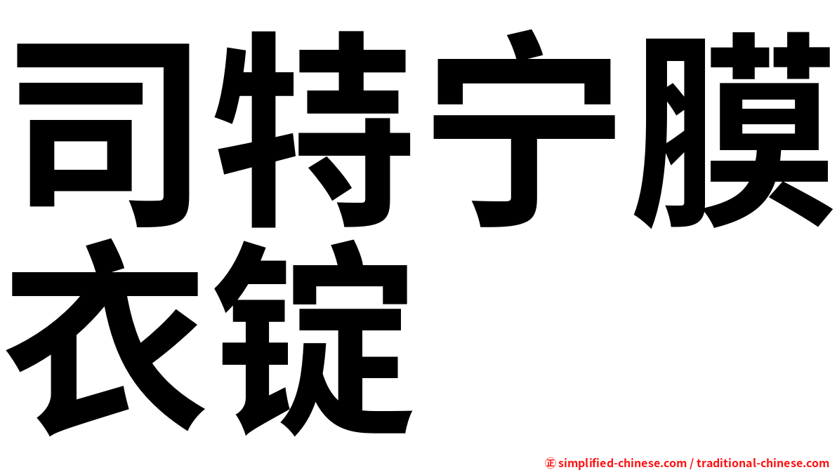 司特宁膜衣锭