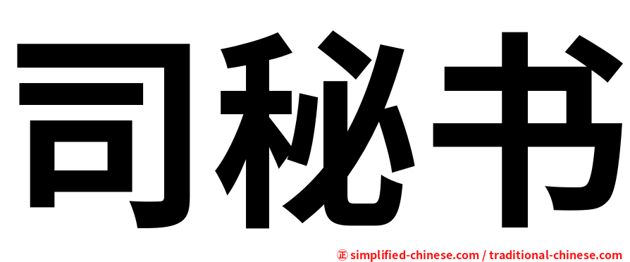司秘书