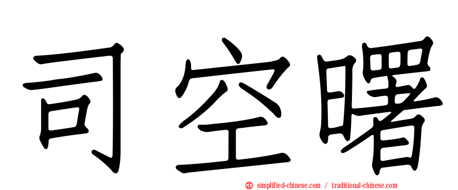 司空曙