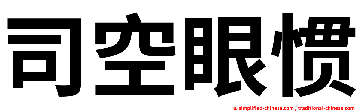 司空眼惯