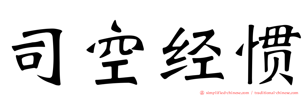 司空经惯