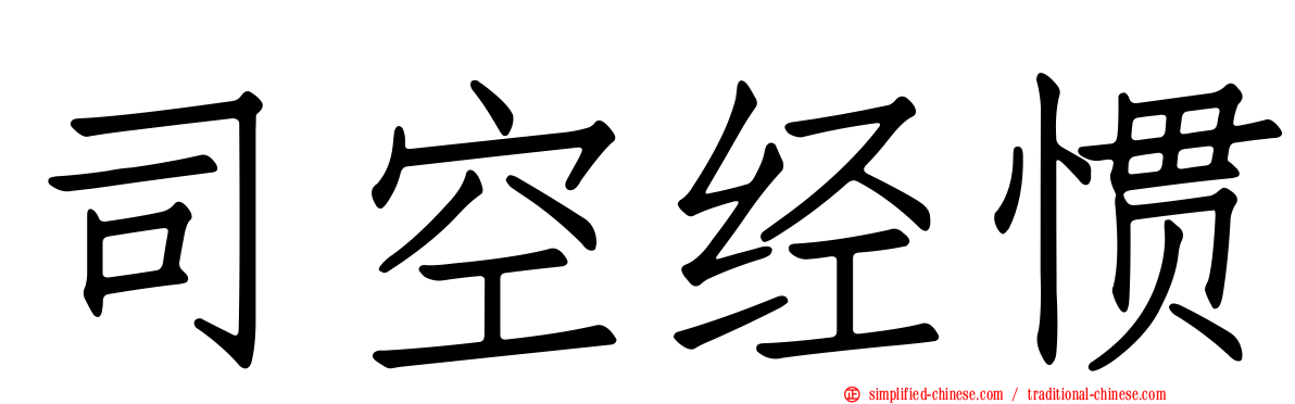 司空经惯