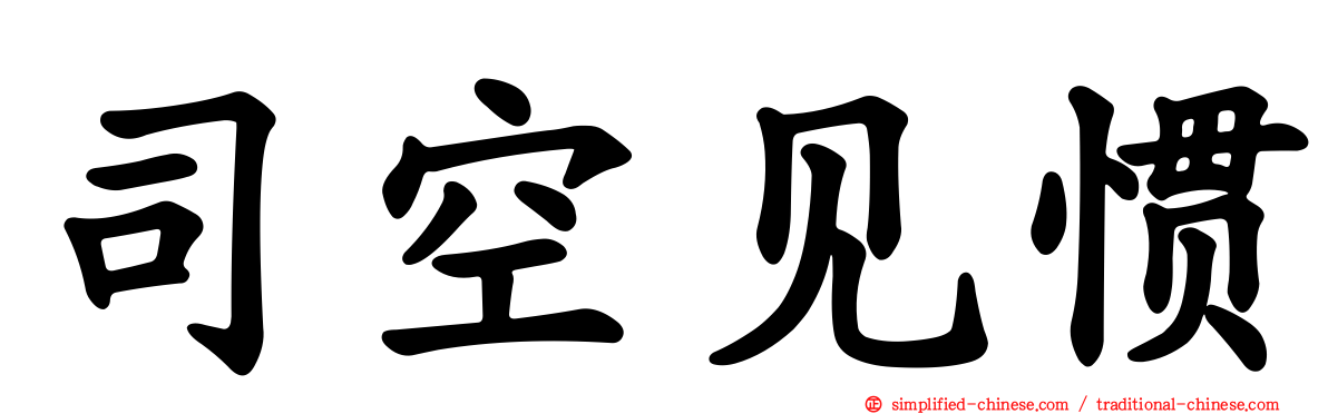 司空见惯
