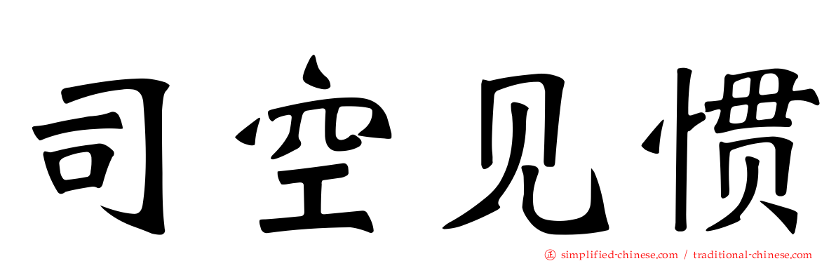 司空见惯