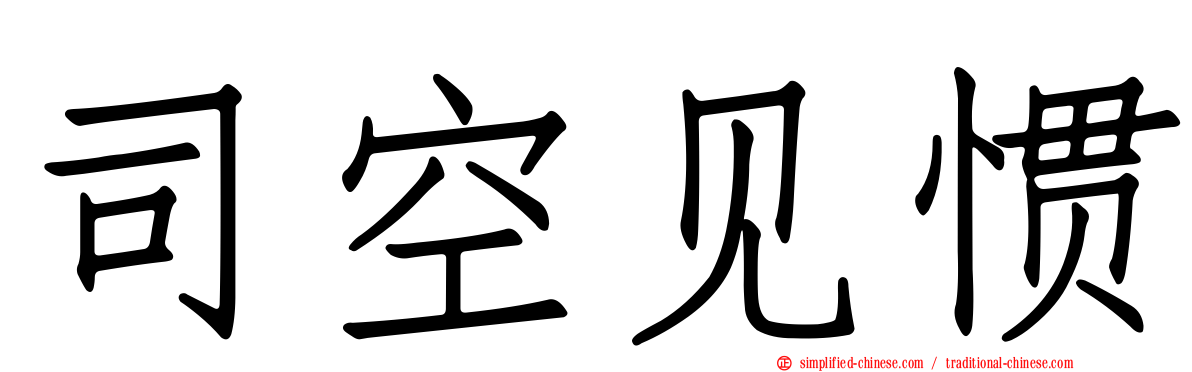 司空见惯