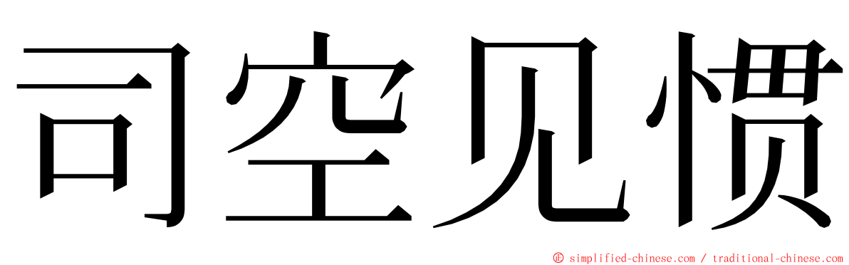 司空见惯 ming font