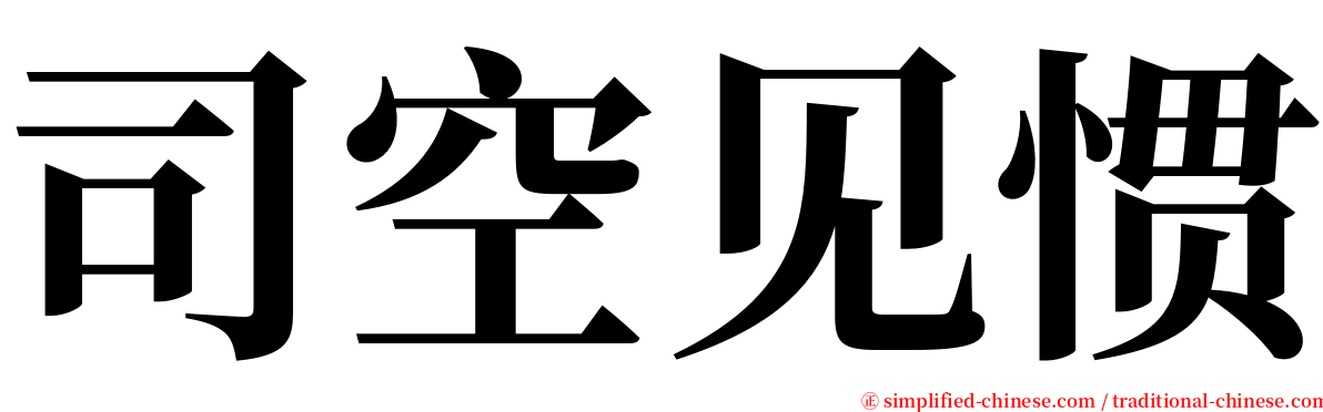 司空见惯 serif font