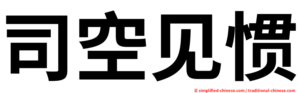 司空见惯