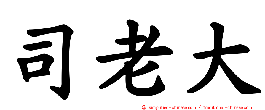 司老大