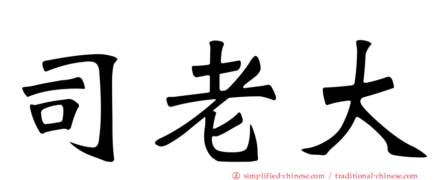 司老大